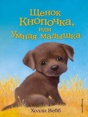cover image of Щенок Кнопочка, или Умная малышка